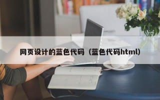 东阳网页设计的蓝色代码（蓝色代码html）